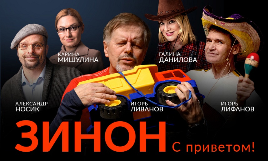 Зинон. С приветом!